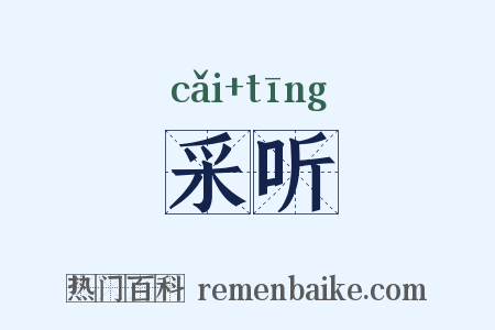 采听是什么意思的图片